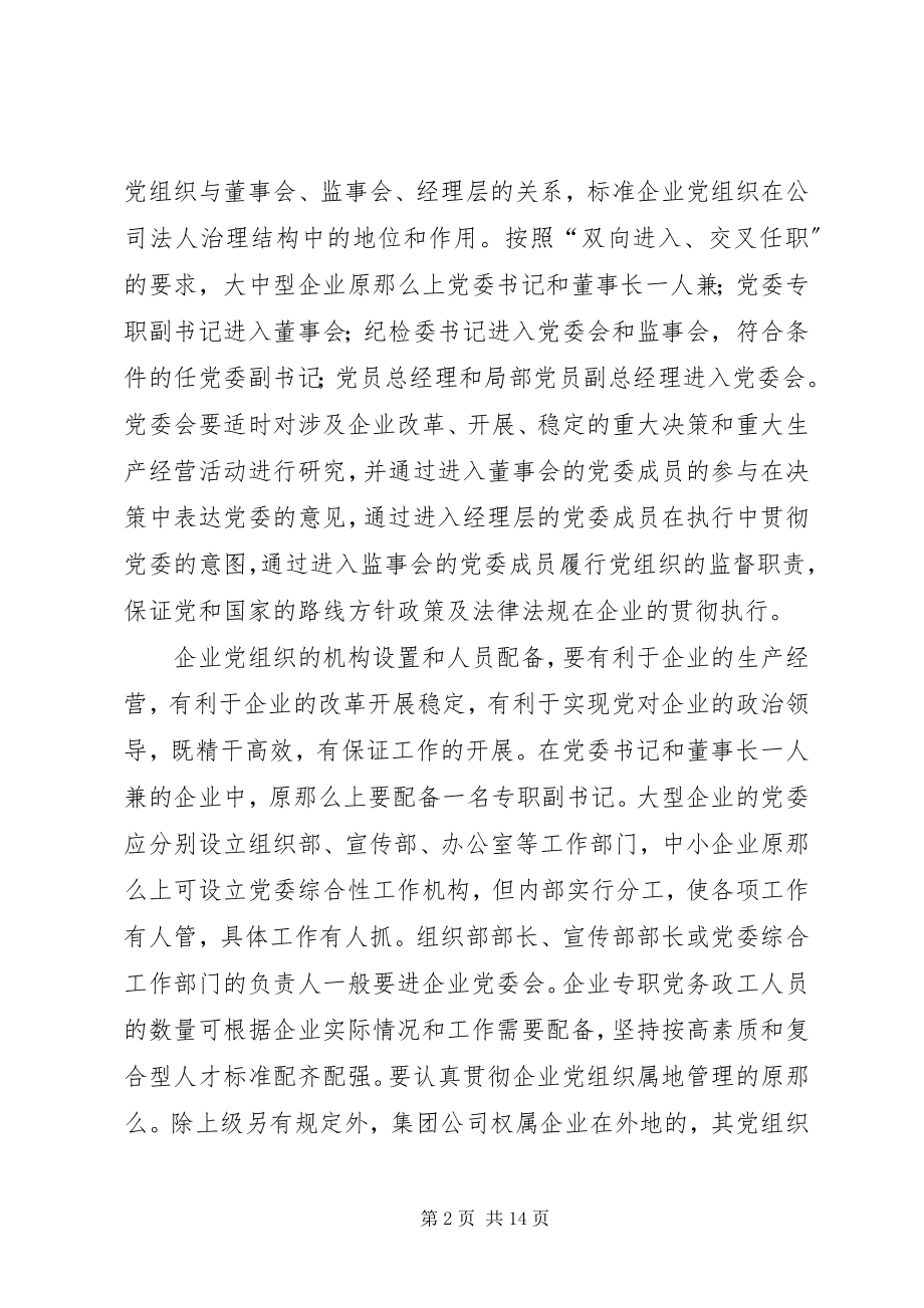 2023年企业党建设工作意见.docx_第2页