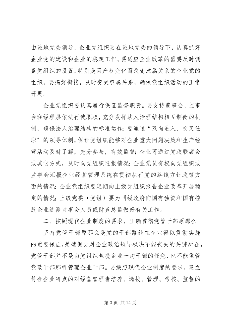 2023年企业党建设工作意见.docx_第3页