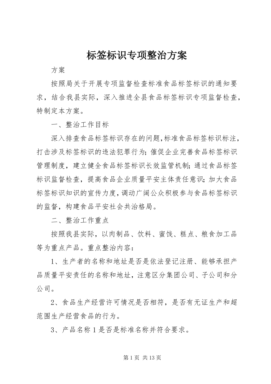 2023年标签标识专项整治方案新编.docx_第1页