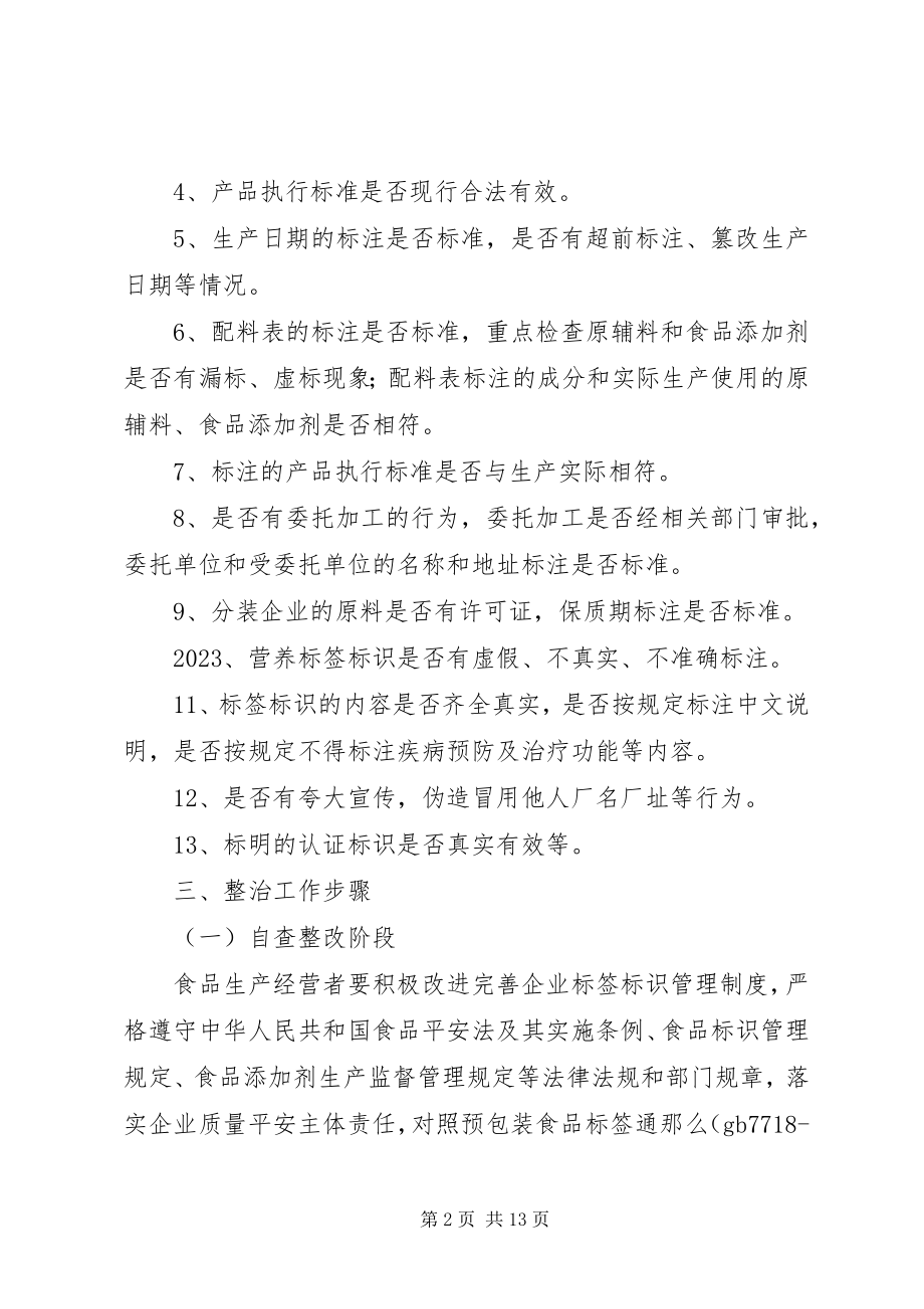 2023年标签标识专项整治方案新编.docx_第2页