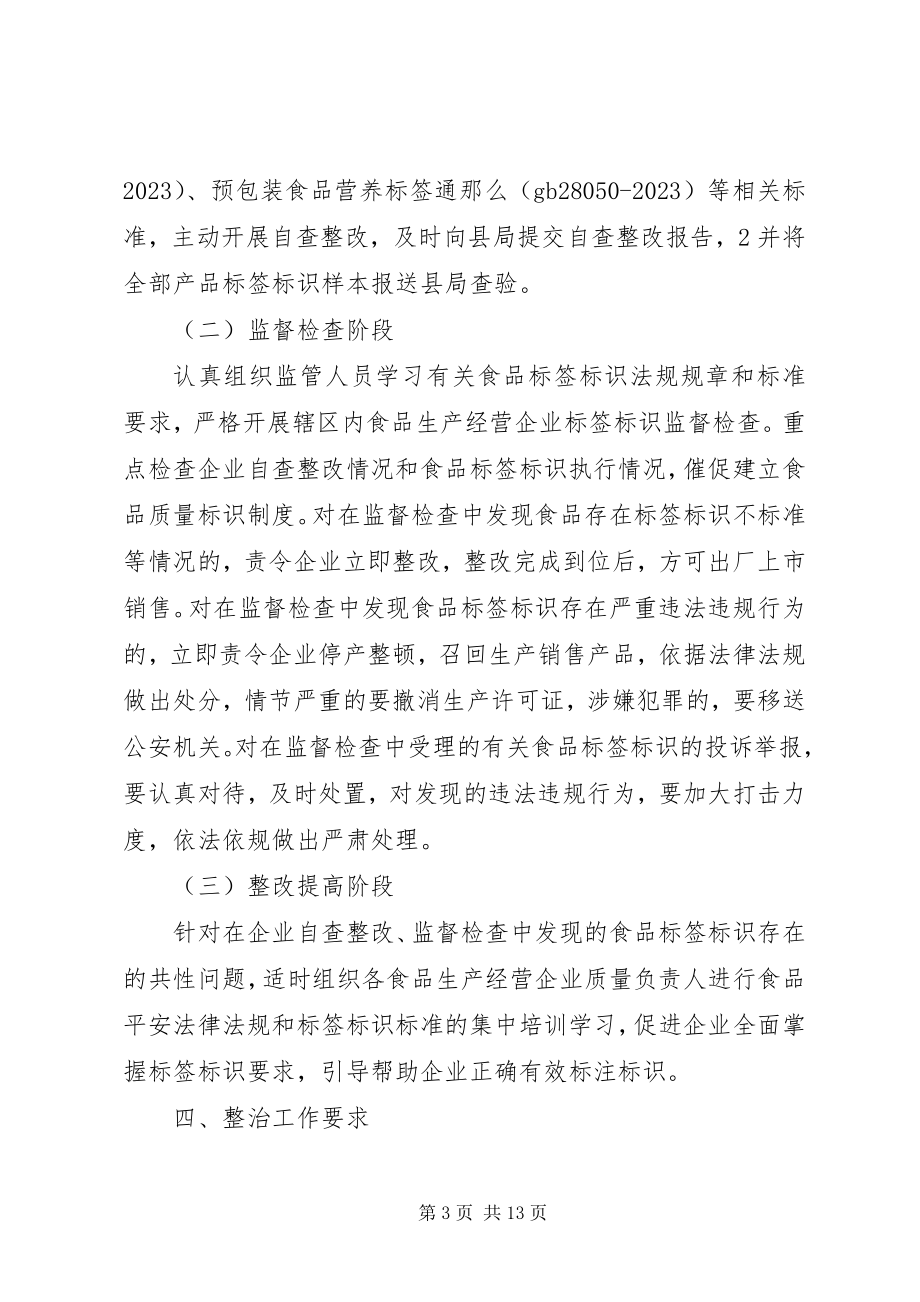 2023年标签标识专项整治方案新编.docx_第3页