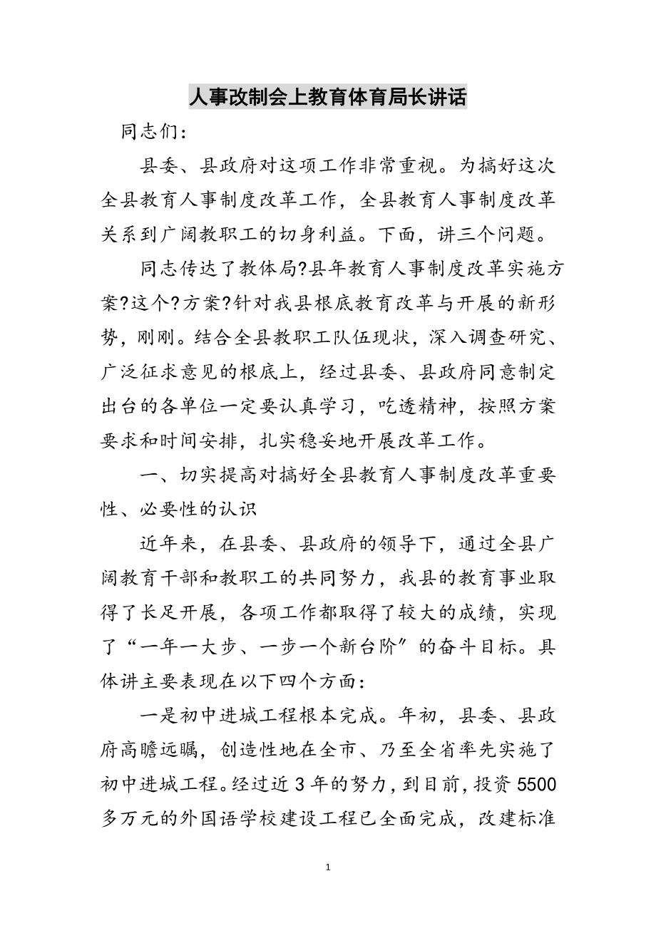 2023年人事改制会上教育局长讲话范文.doc_第1页