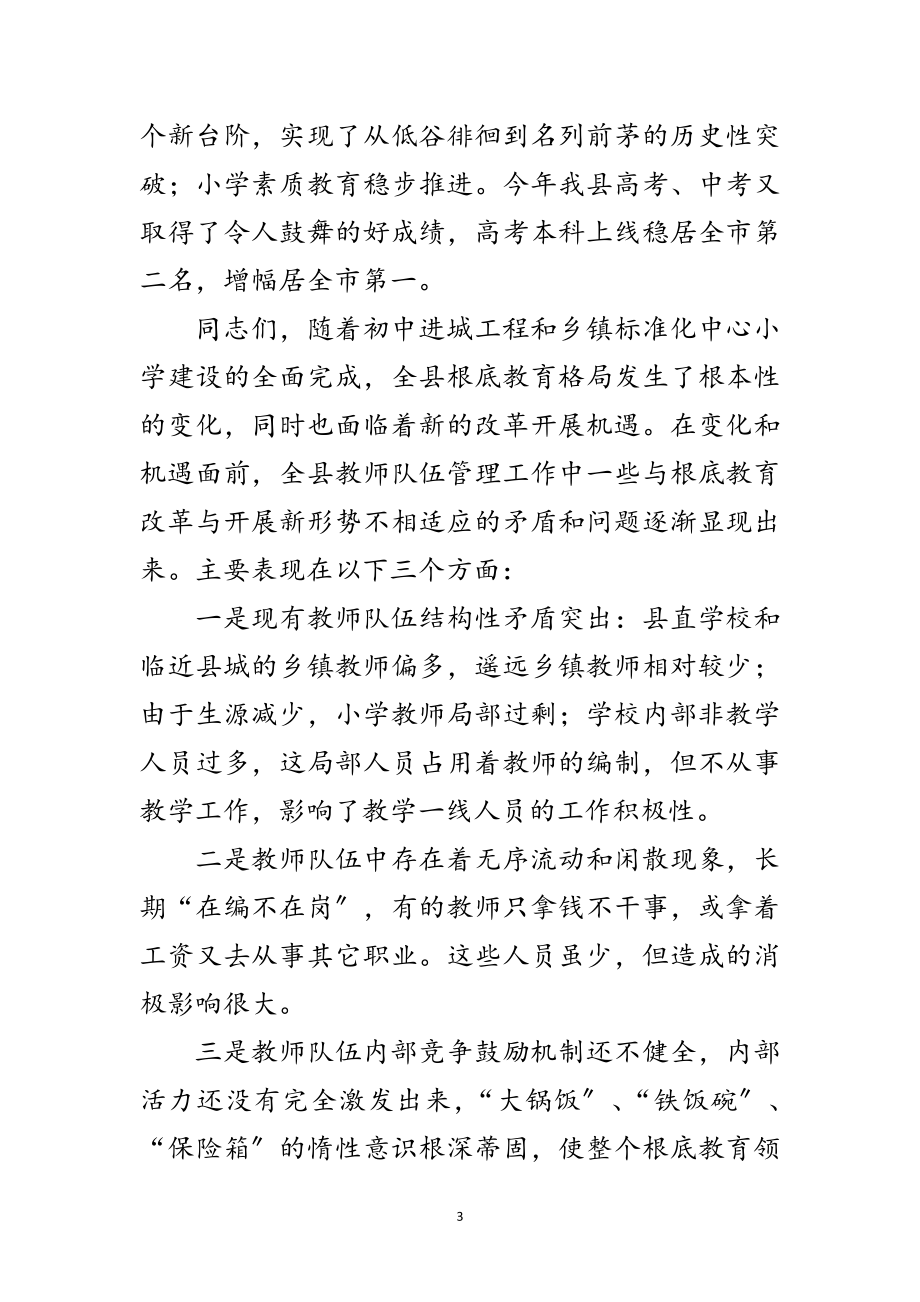 2023年人事改制会上教育局长讲话范文.doc_第3页