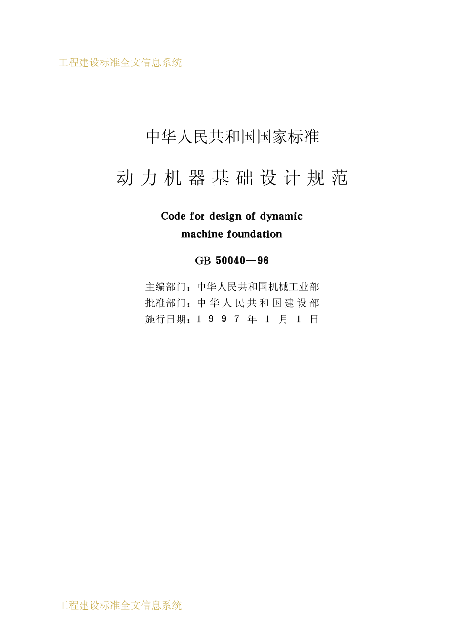 GB50040-1996 动力机器基础设计规范.pdf_第2页