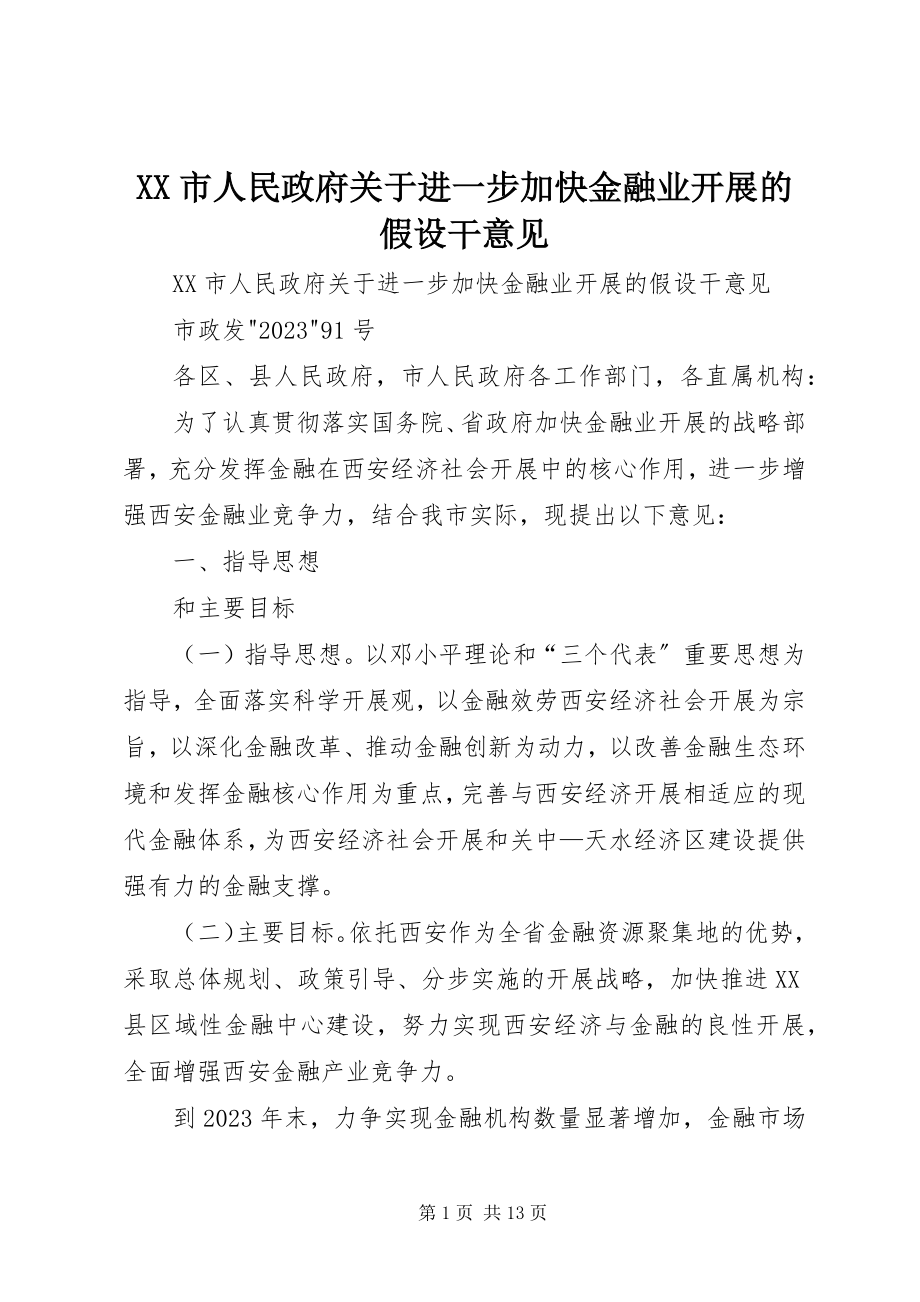 2023年XX市人民政府关于进一步加快金融业发展的若干意见.docx_第1页