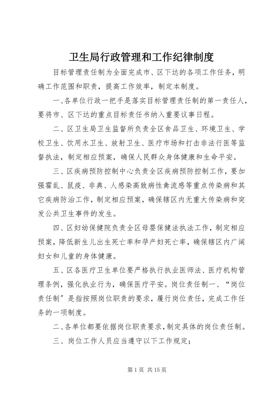 2023年卫生局行政管理和工作纪律制度.docx_第1页