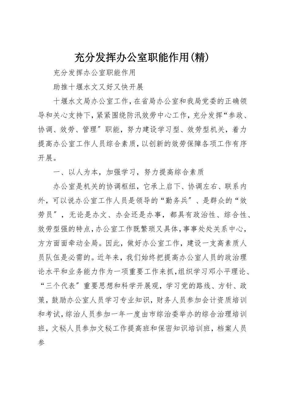 2023年充分发挥办公室职能作用精.docx_第1页