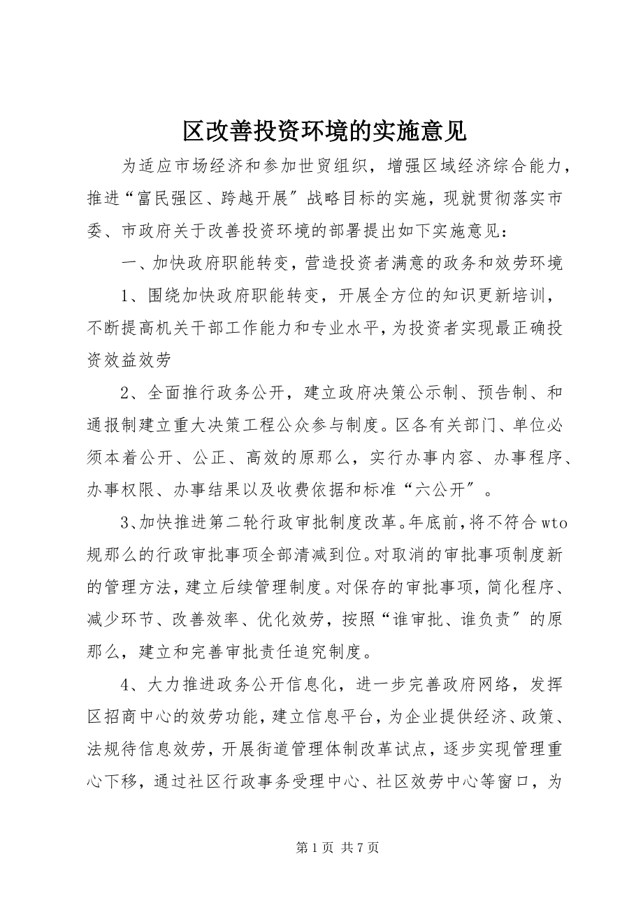 2023年区改善投资环境的实施意见.docx_第1页