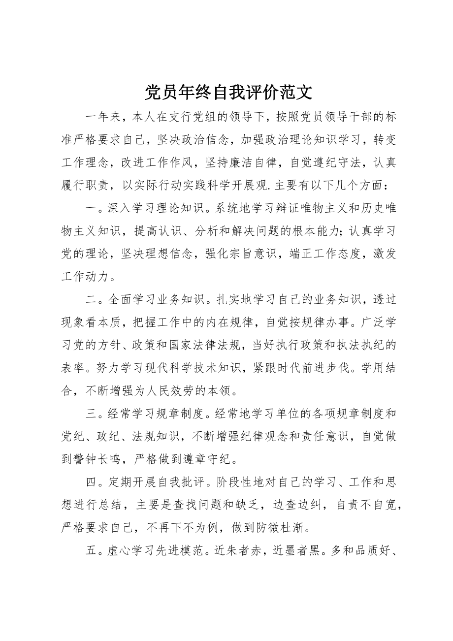 2023年党员年终自我评价.docx_第1页