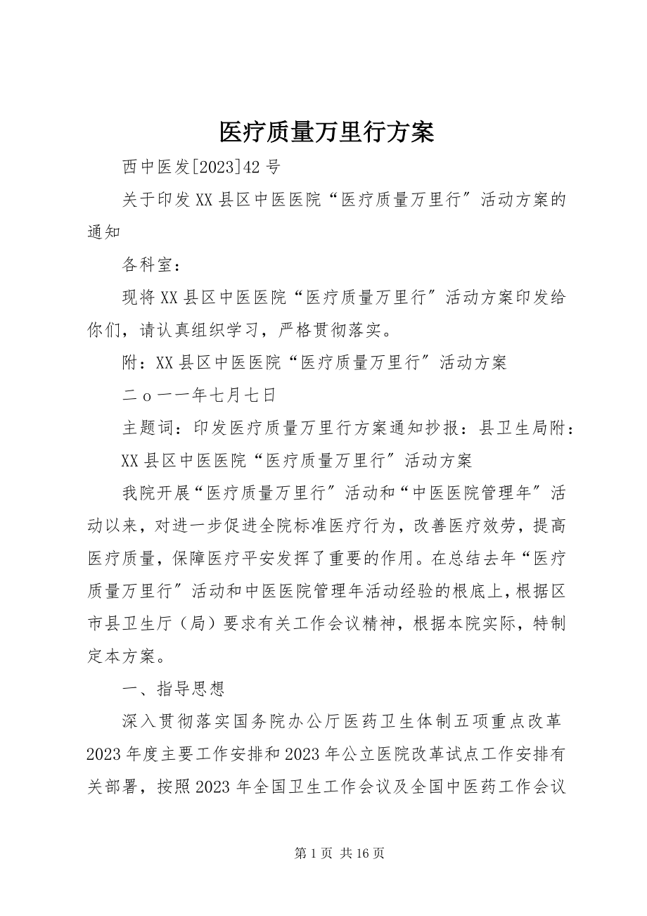 2023年医疗质量万里行计划.docx_第1页