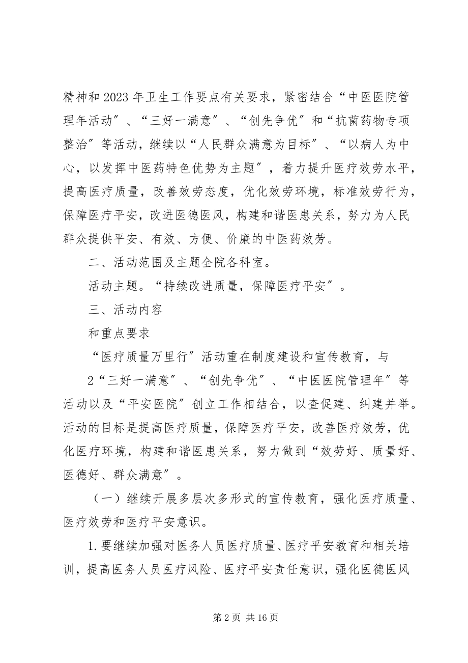 2023年医疗质量万里行计划.docx_第2页