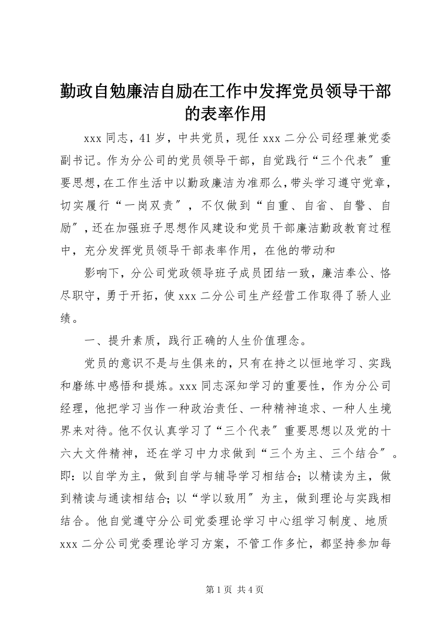 2023年勤政自勉廉洁自励在工作中发挥党员领导干部的表率作用.docx_第1页