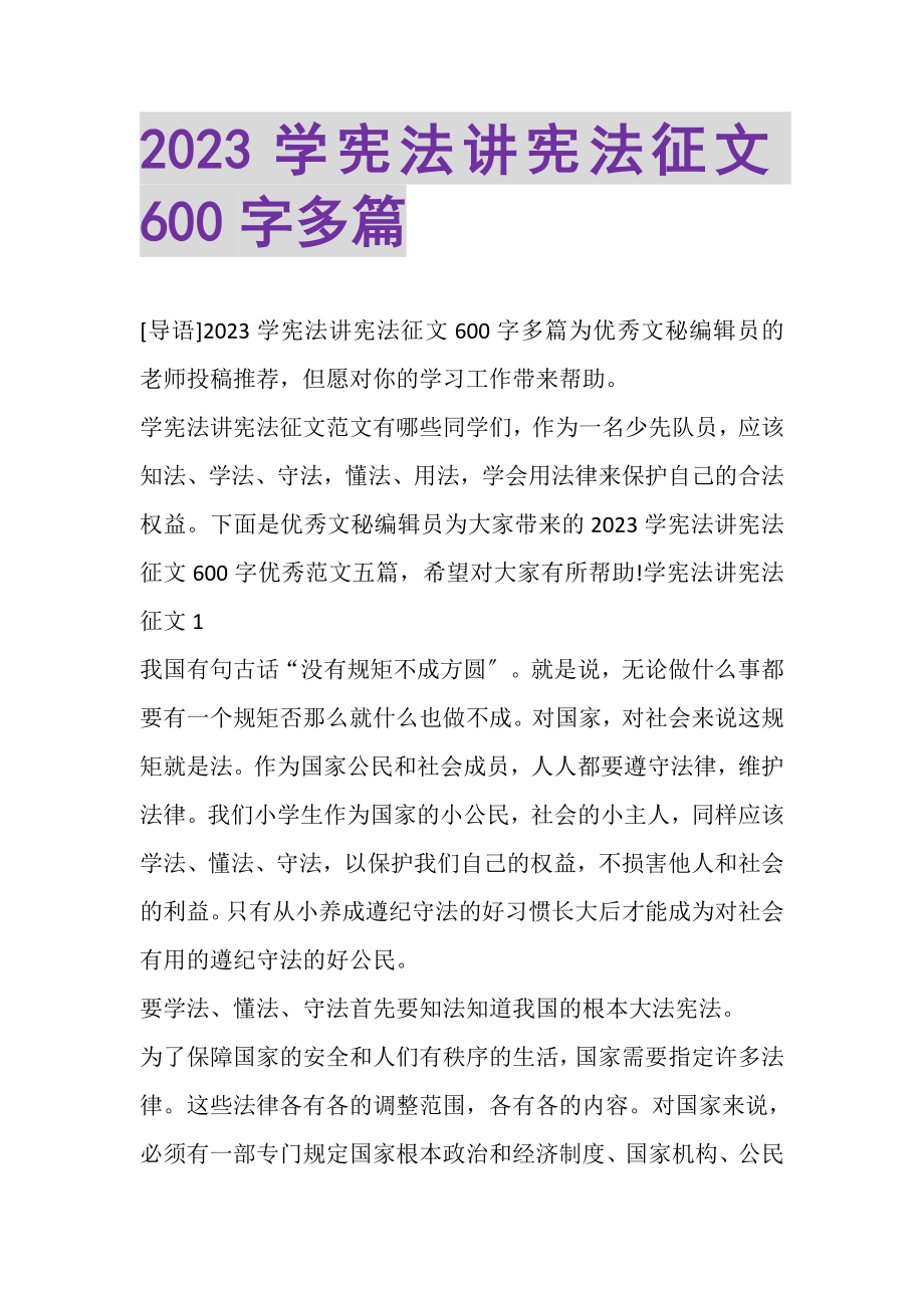 2023年学宪法讲宪法征文600字多篇.doc_第1页