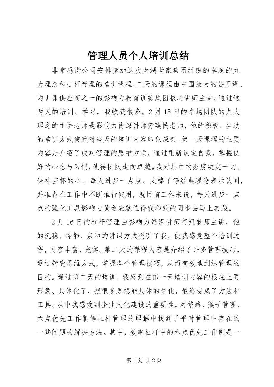 2023年管理人员个人培训总结.docx_第1页