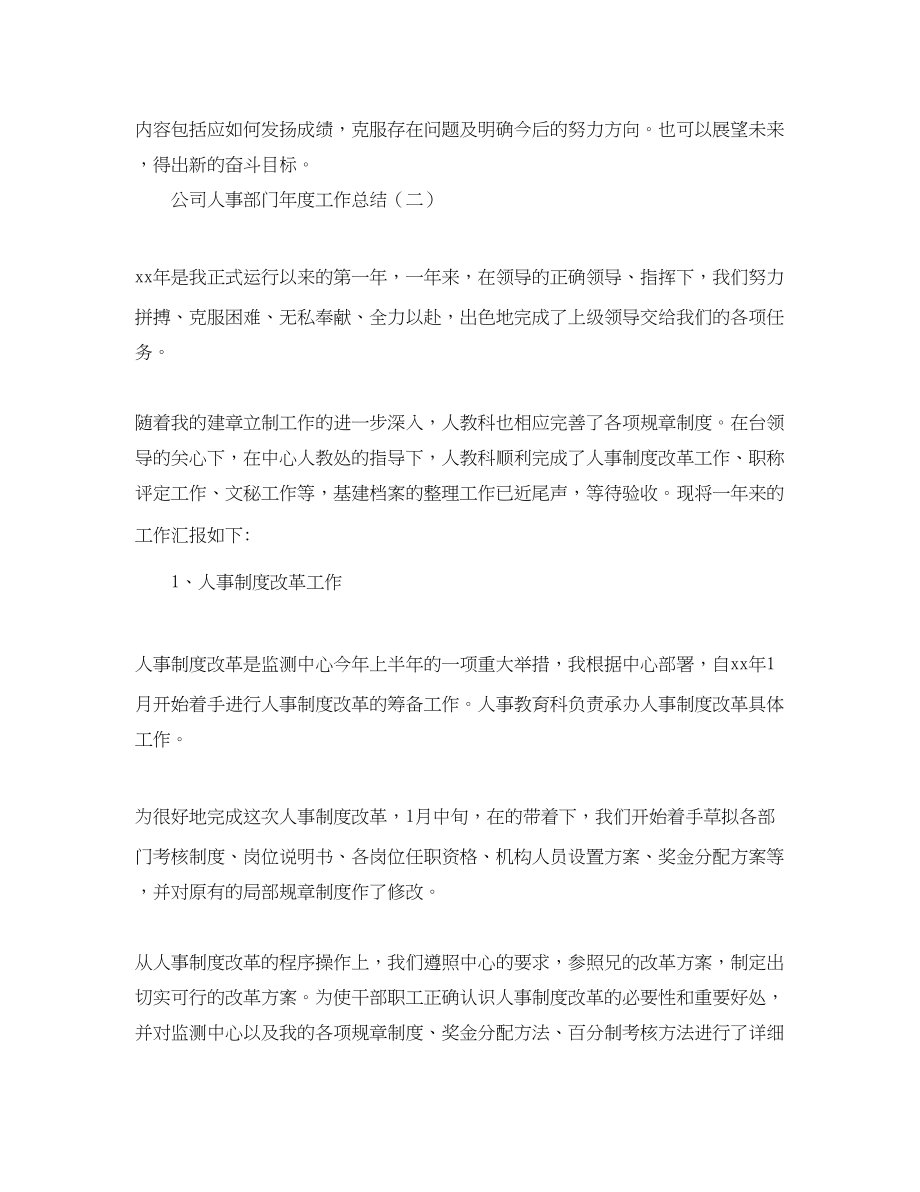 2023年公司人事部门度工作总结.docx_第2页