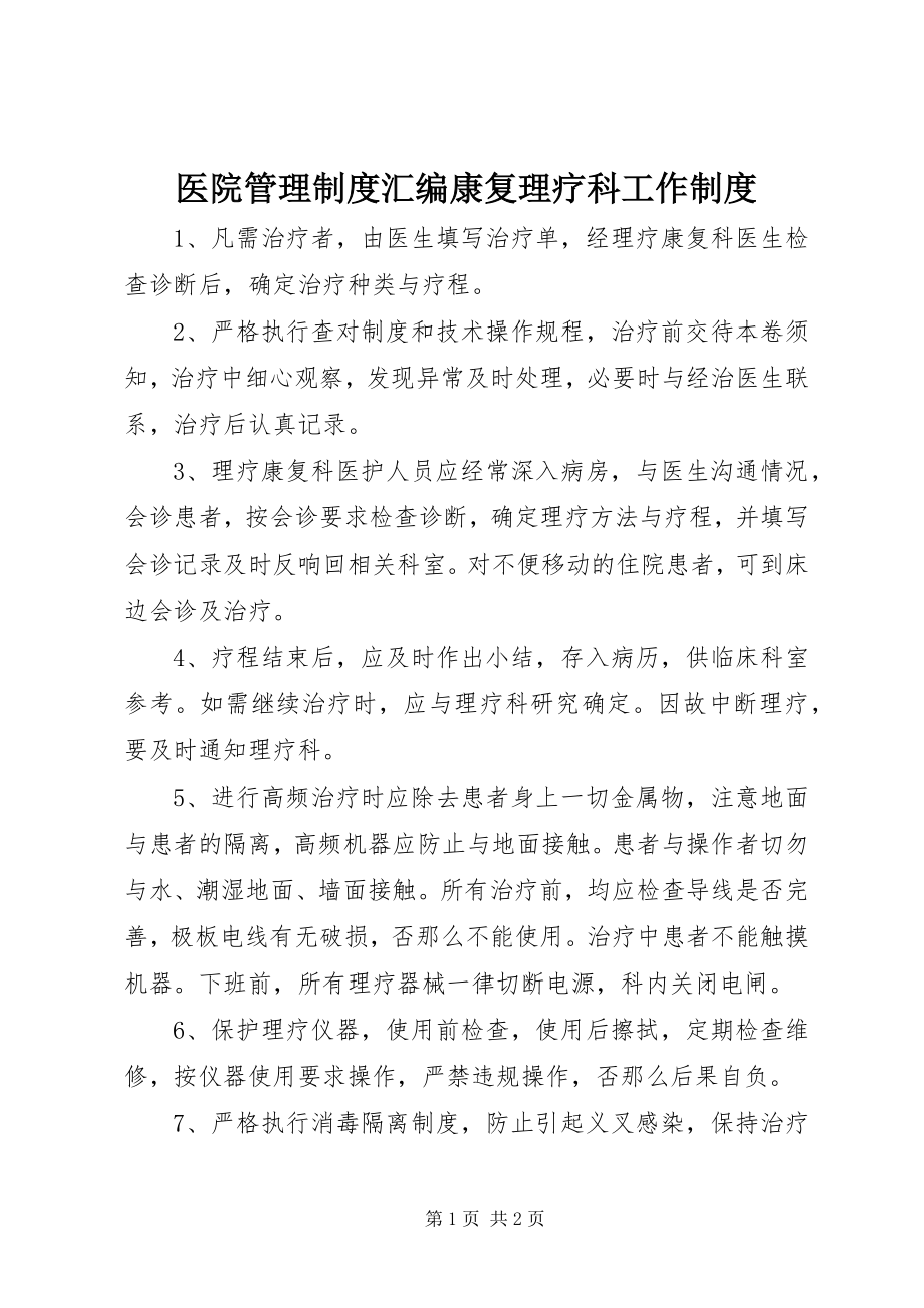 2023年医院管理制度汇编康复理疗科工作制度.docx_第1页