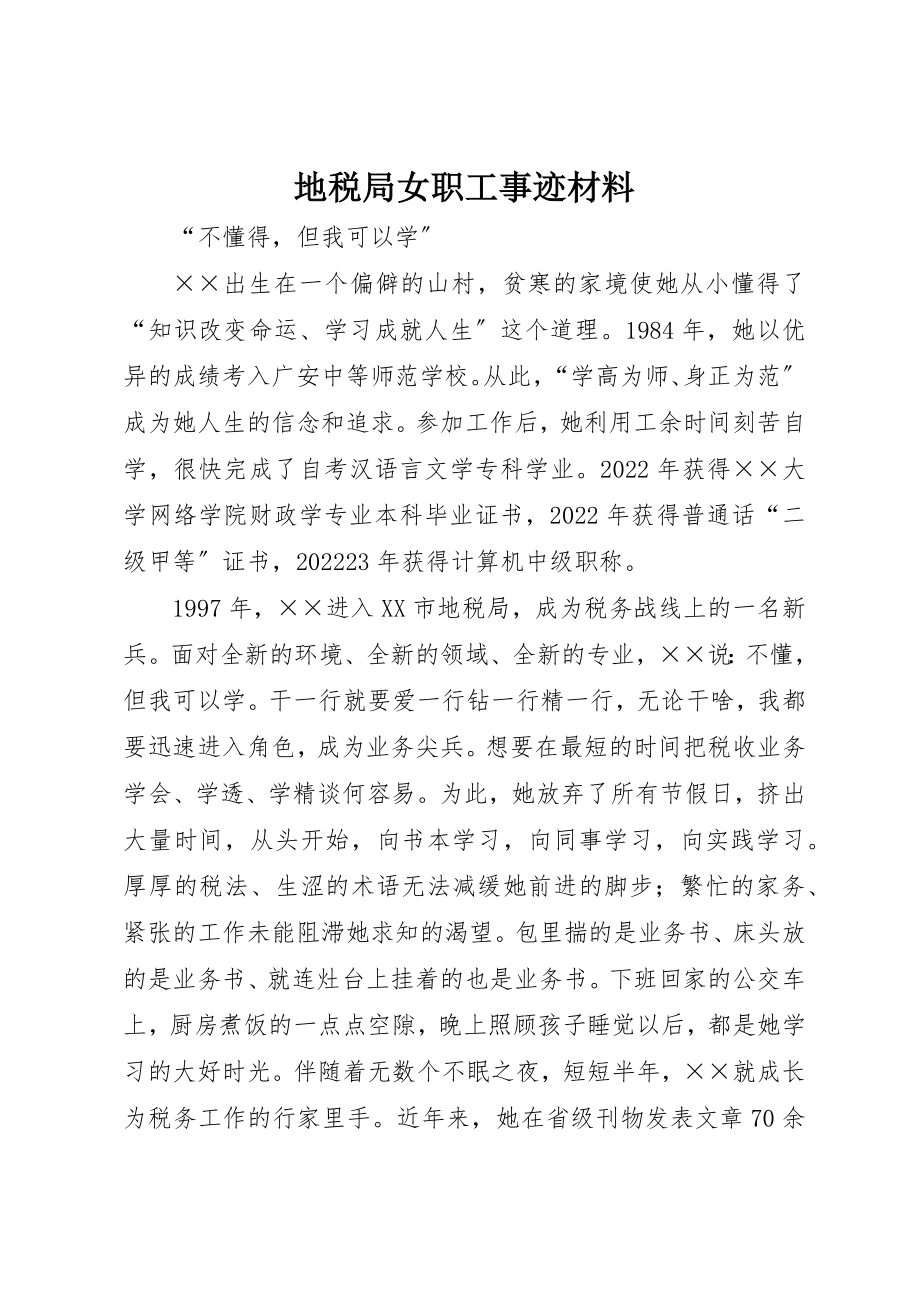 2023年地税局女职工事迹材料.docx_第1页