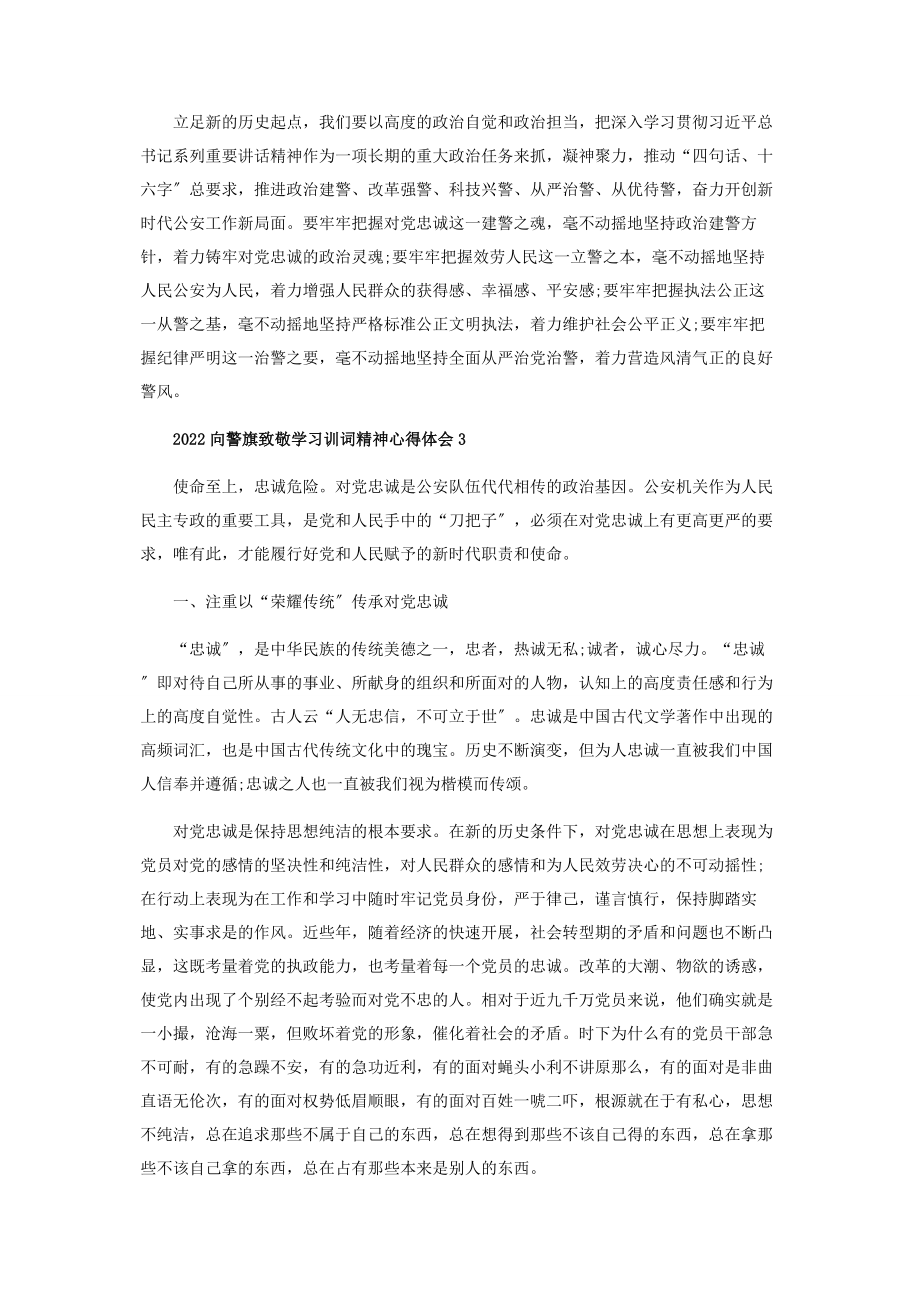 2023年向警旗致敬学习训词精神心得体会800字投稿.docx_第2页