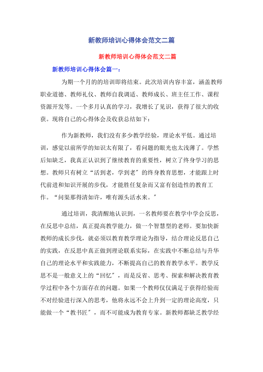 2023年新教师培训心得体会范文二篇.docx_第1页