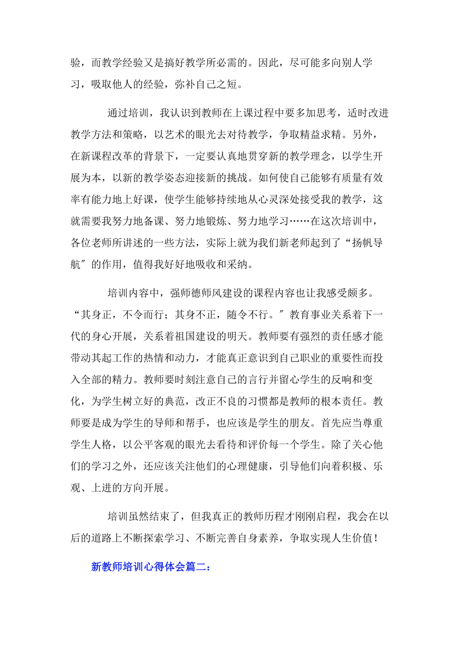 2023年新教师培训心得体会范文二篇.docx_第2页