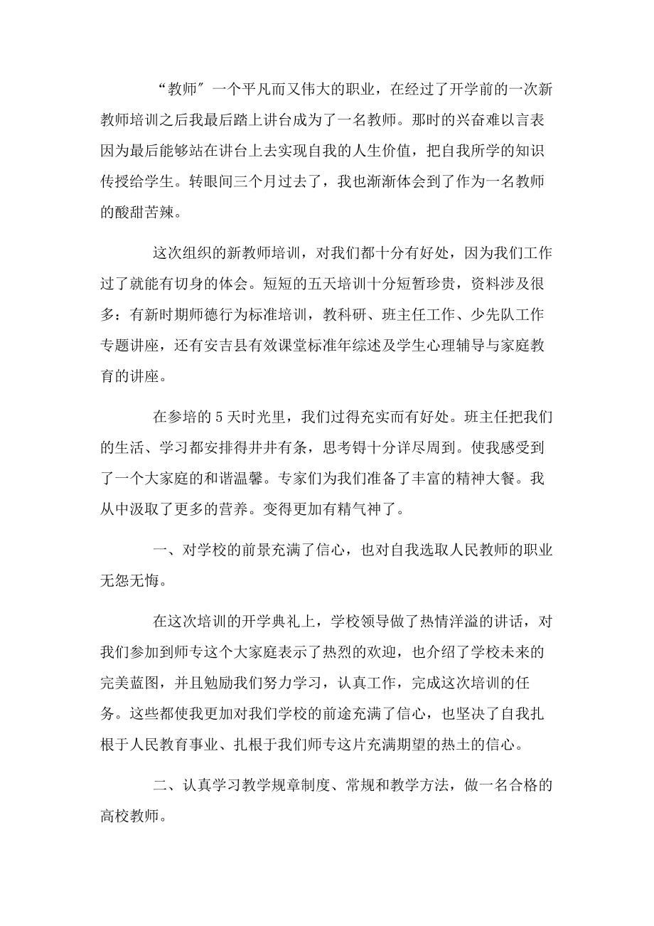 2023年新教师培训心得体会范文二篇.docx_第3页