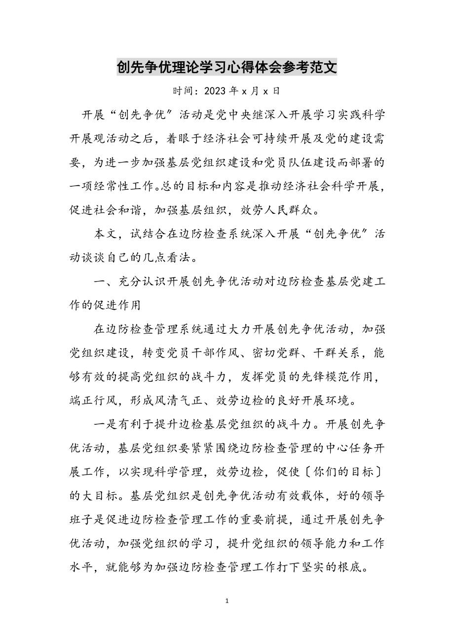 2023年创先争优理论学习心得体会参考范文.doc_第1页