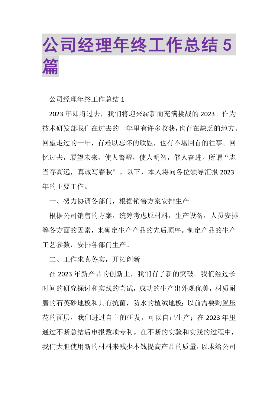 2023年公司经理年终工作总结5篇.doc_第1页