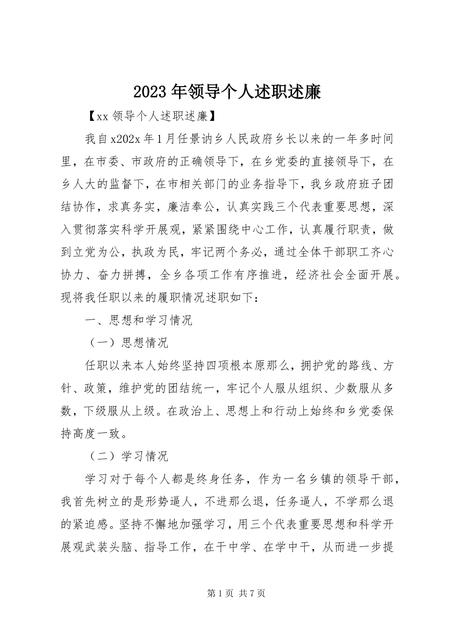 2023年领导个人述职述廉.docx_第1页