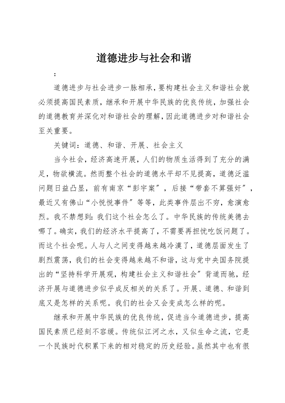 2023年道德进步与社会和谐新编.docx_第1页