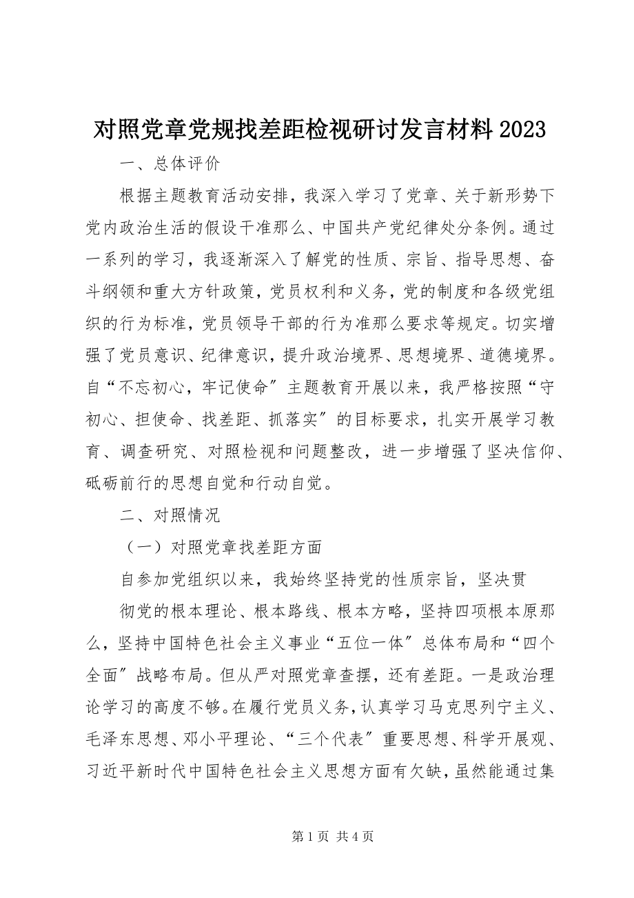 2023年对照党章党规找差距检视研讨讲话材料10.docx_第1页