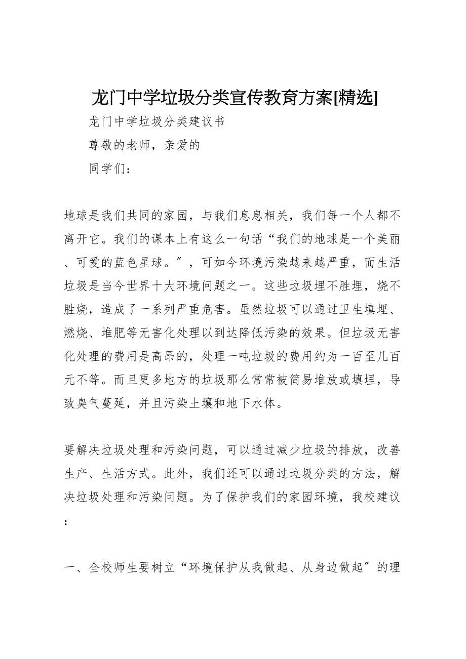 2023年龙门中学垃圾分类宣传教育方案[精选] .doc_第1页