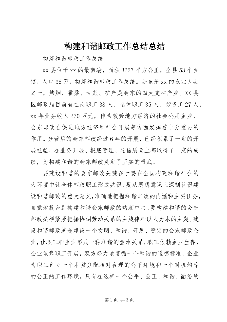 2023年构建和谐邮政工作总结总结.docx_第1页