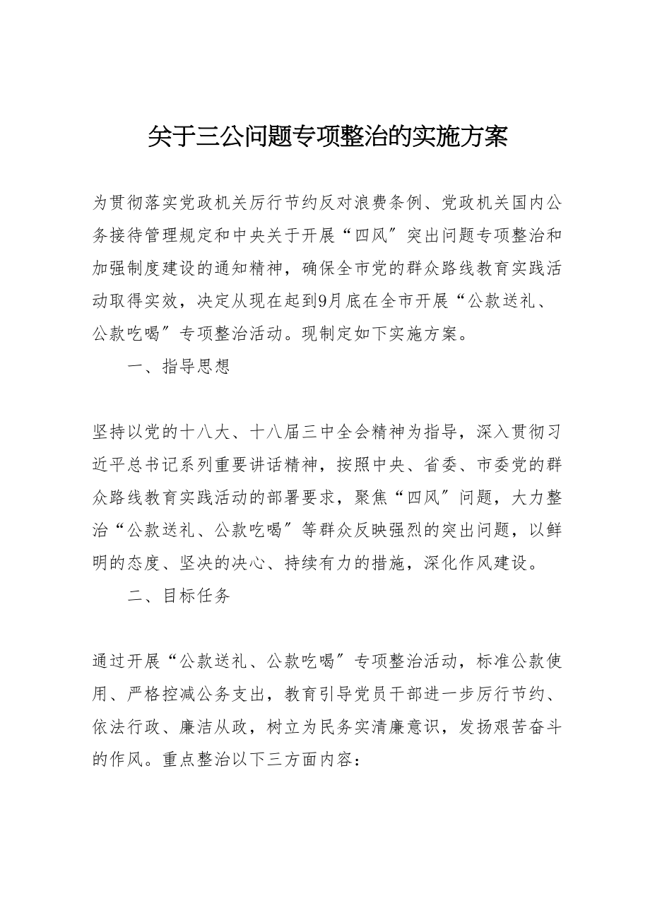 2023年关于三公问题专项整治的实施方案.doc_第1页