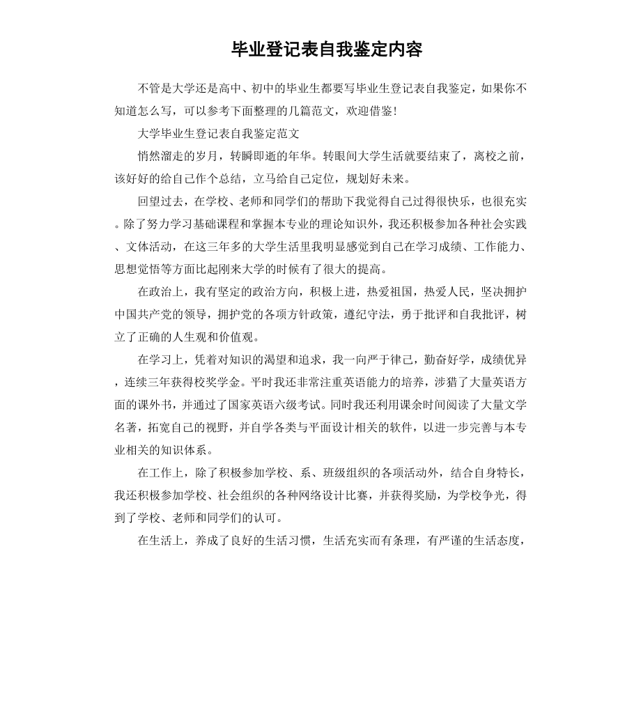 毕业登记表自我鉴定内容.docx_第1页