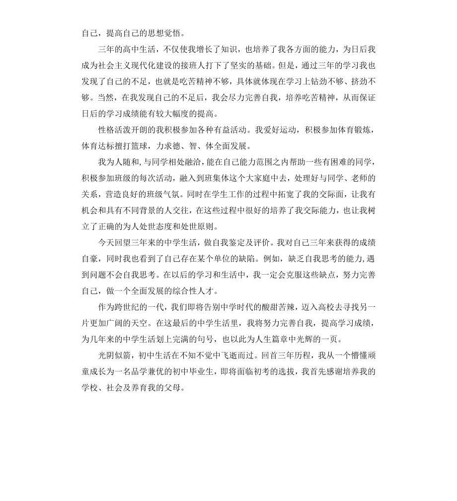 毕业登记表自我鉴定内容.docx_第3页