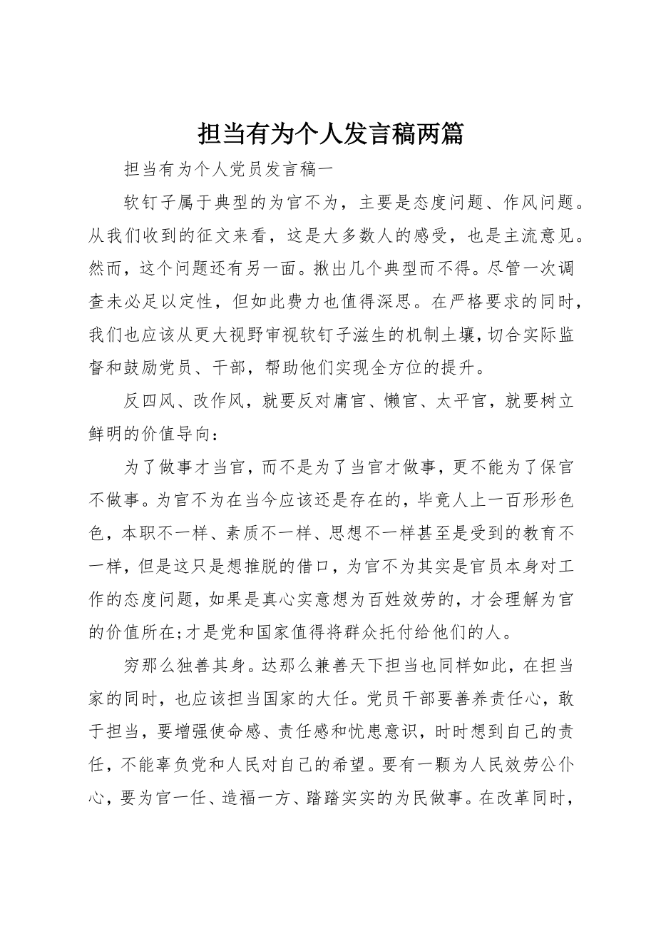 2023年担当有为个人讲话稿两篇新编.docx_第1页