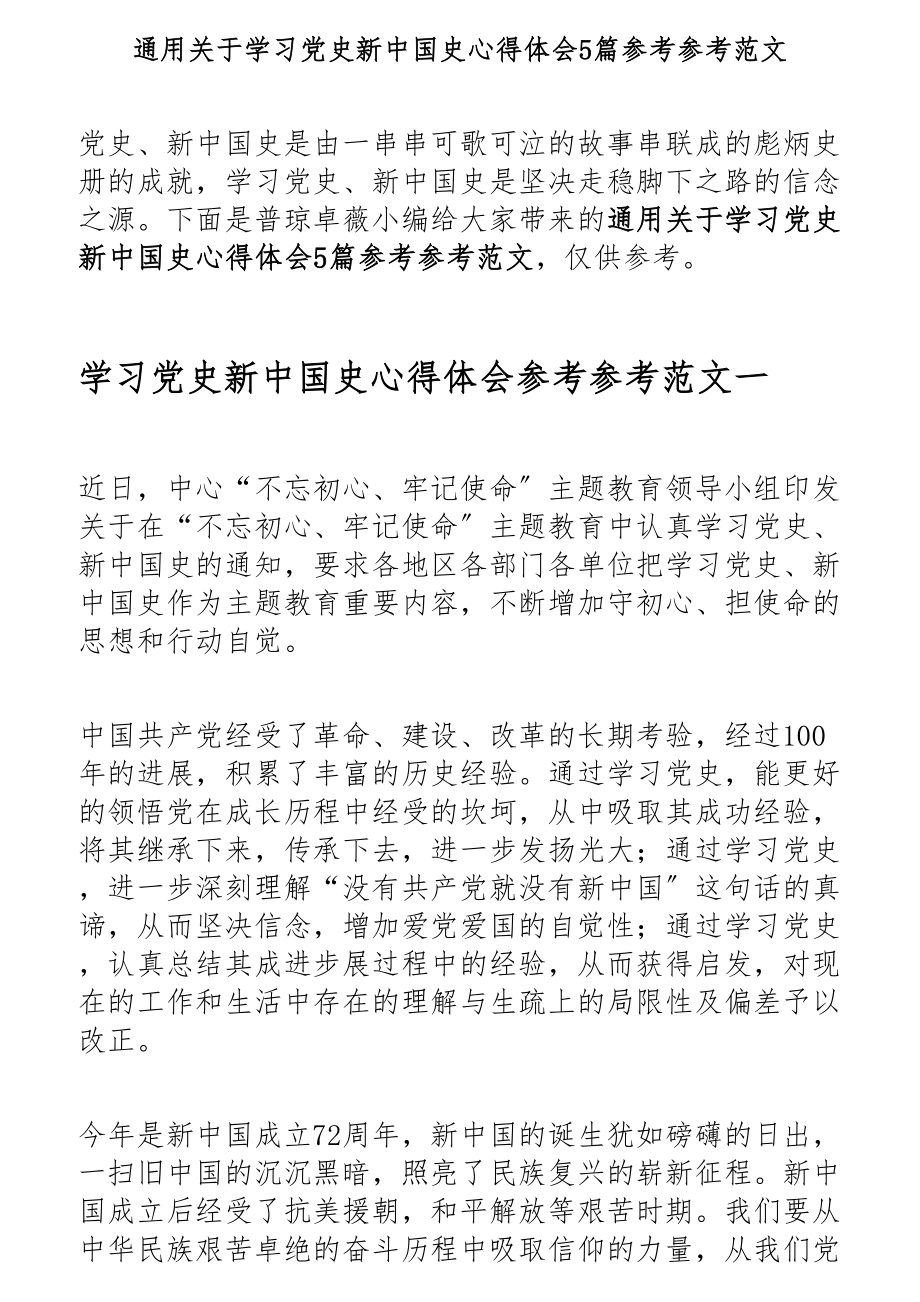 2023年通用关于学习党史新中国史心得体会5篇.docx_第1页