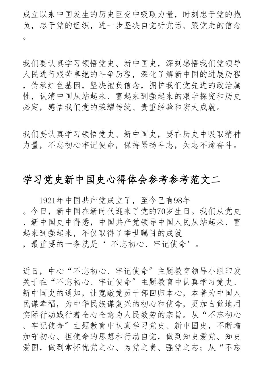 2023年通用关于学习党史新中国史心得体会5篇.docx_第2页