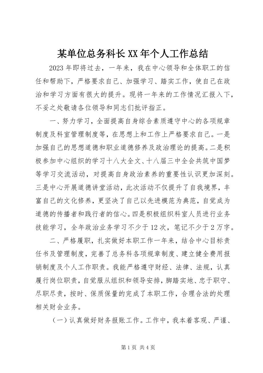 2023年某单位总务科长个人工作总结.docx_第1页