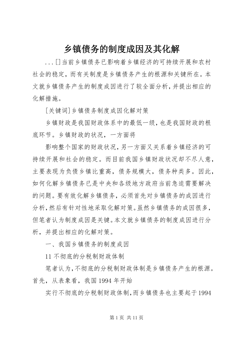 2023年乡镇债务的制度成因及其化解.docx_第1页