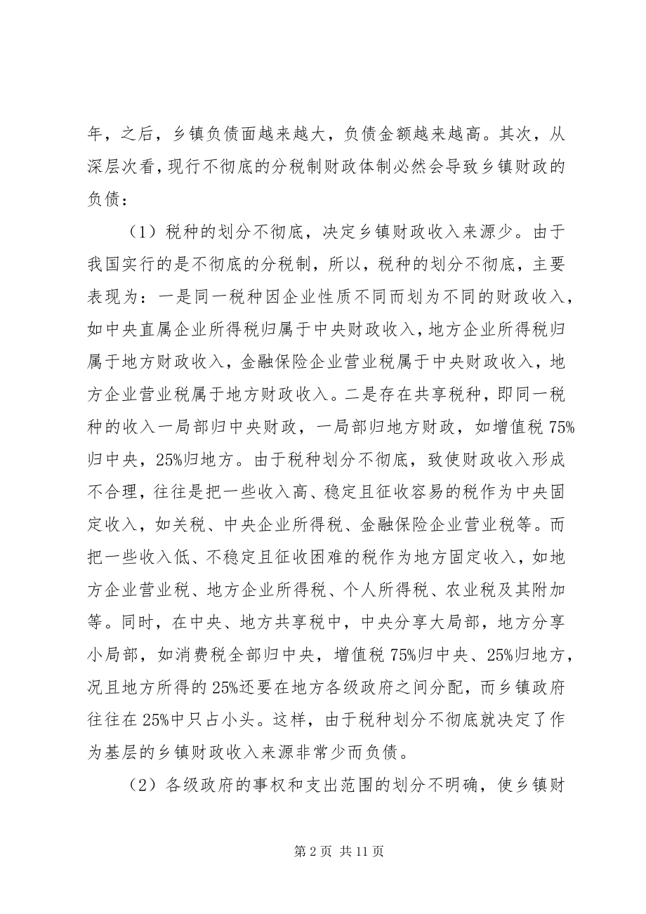 2023年乡镇债务的制度成因及其化解.docx_第2页