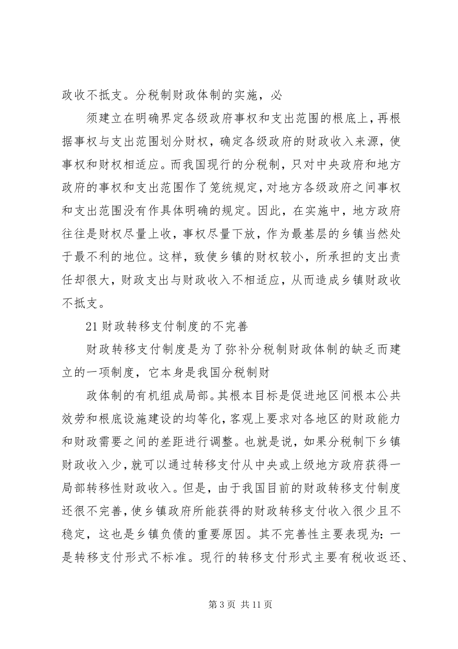 2023年乡镇债务的制度成因及其化解.docx_第3页