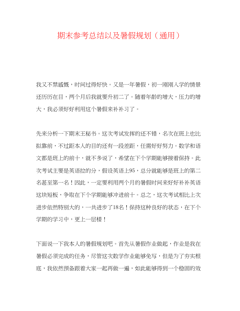 2023年期末总结以及暑假规划.docx_第1页