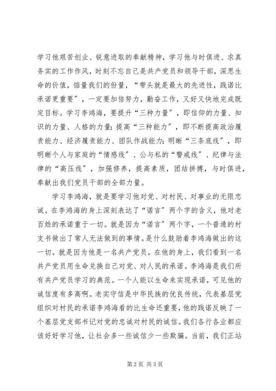 2023年学习李鸿海精神争做新时代楷模学习体会.docx_第2页