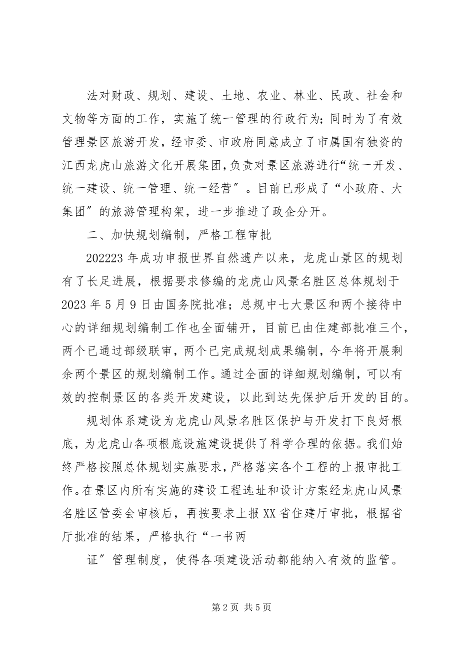 2023年讲话稿龙虎山景区.docx_第2页