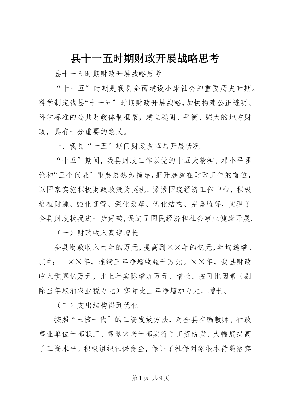 2023年县十一五时期财政发展战略思考.docx_第1页