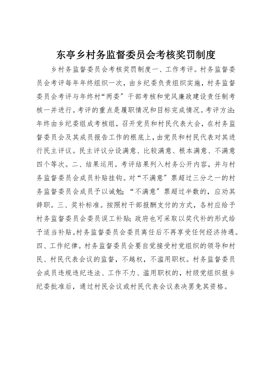 2023年东亭乡村务监督委员会考核奖罚制度.docx_第1页