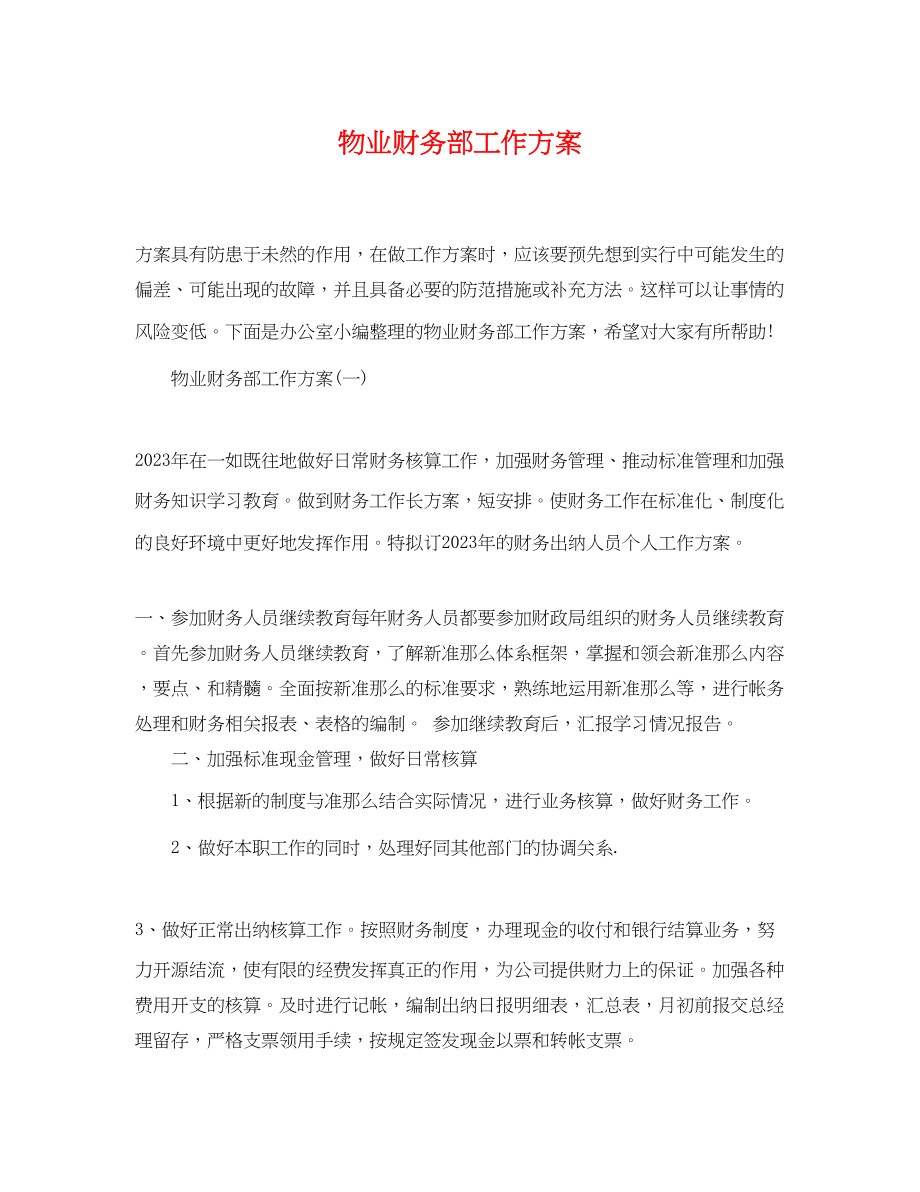 2023年物业财务部工作计划.docx_第1页