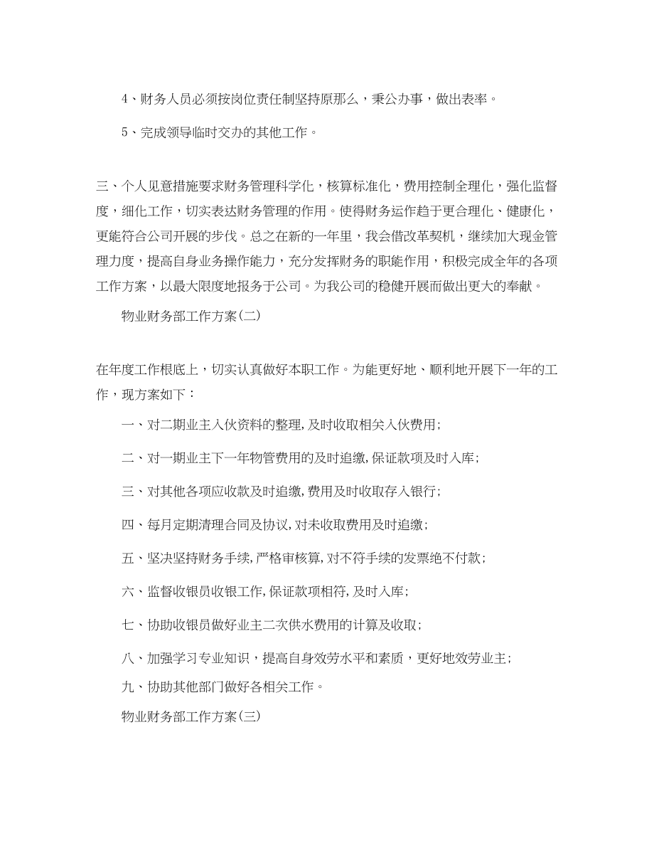 2023年物业财务部工作计划.docx_第2页