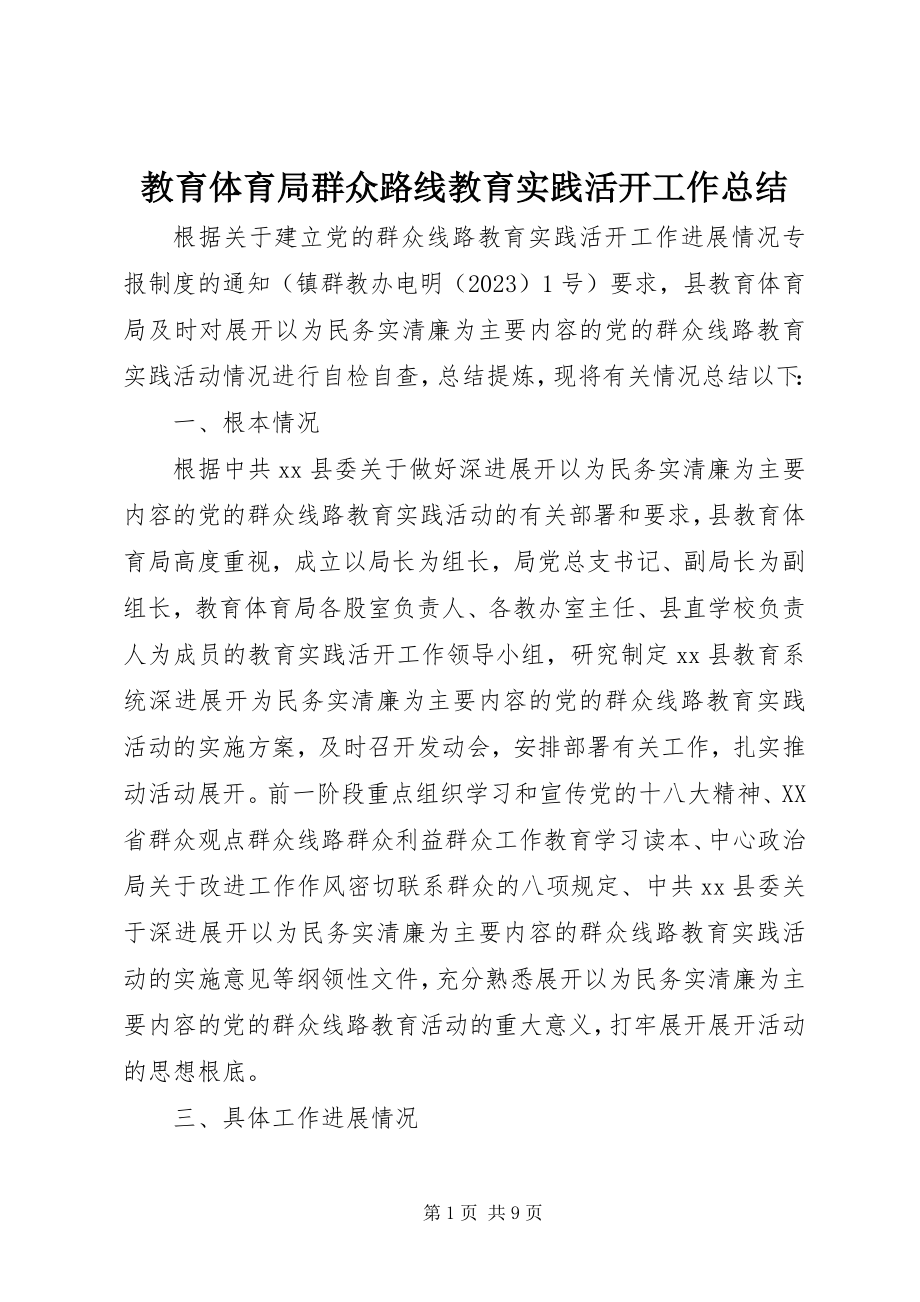 2023年教育局群众路线教育实践活动工作总结.docx_第1页